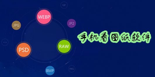 手機看圖紙軟件