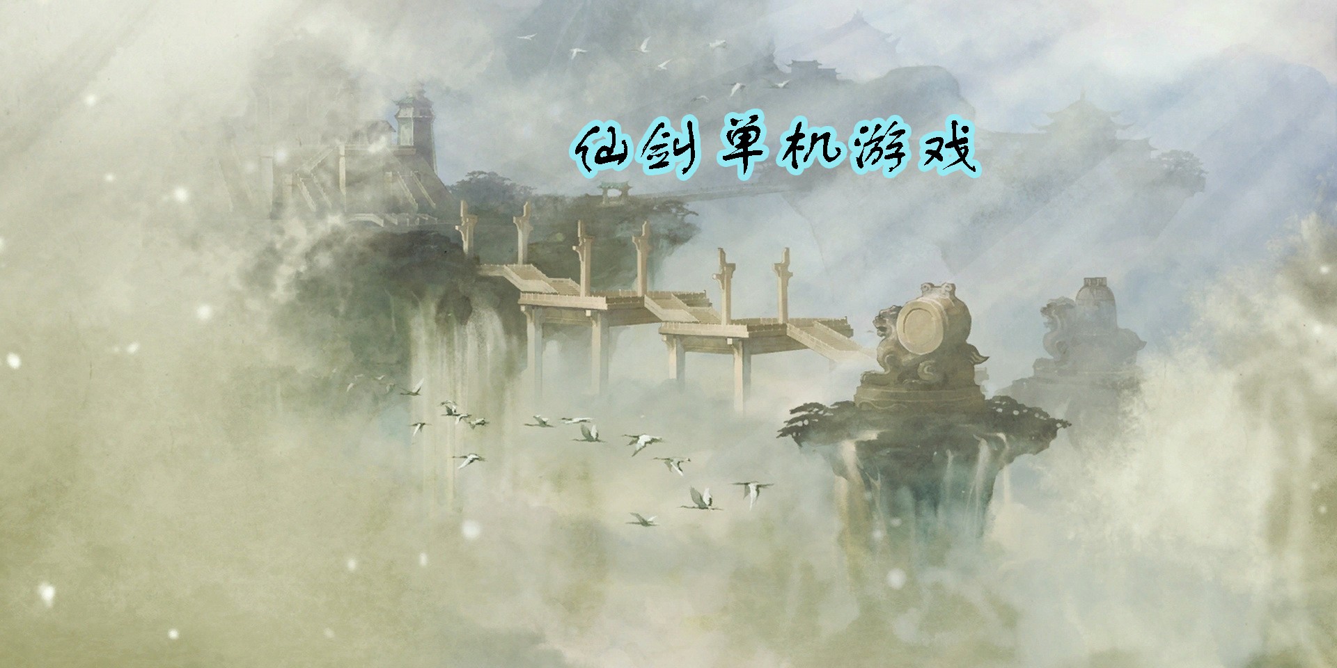 仙劍單機游戲手機版-仙劍單機版手游下載-仙劍單機手游合集