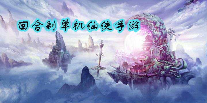 回合制單機仙俠手游