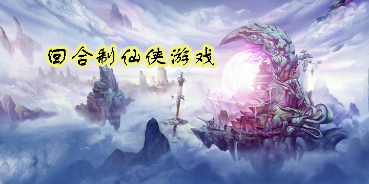 回合制仙俠游戲