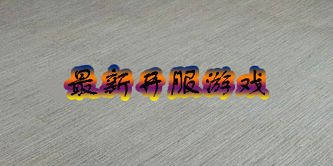 最新開服的手游有哪些-最新開服手游2023-最新開服游戲大全