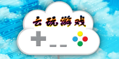 云玩游戲app大全-云玩游戲免費不限時-免費的云玩游戲軟件推薦