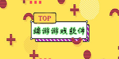 免費(fèi)端游游戲軟件
