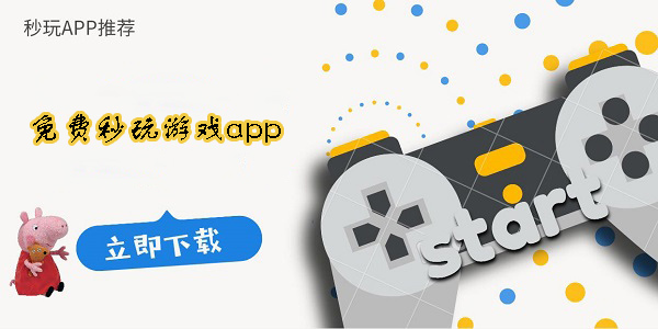 可以免費秒玩游戲的軟件
