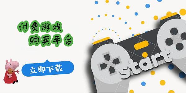 手機付費游戲購買平臺有哪些-手機付費游戲購買平臺推薦