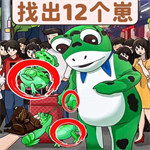 找茬腦洞達(dá)人