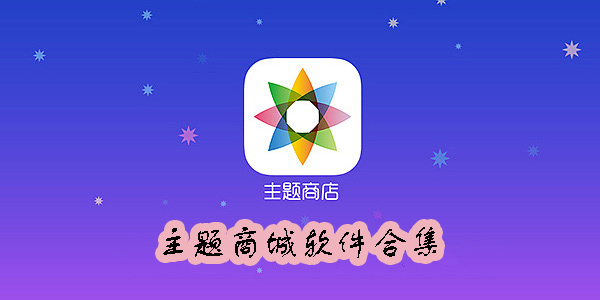 主題商城