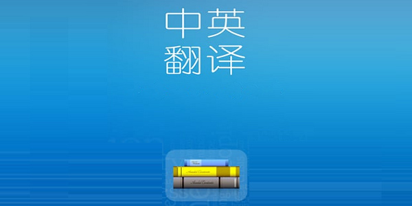 中英文翻譯器