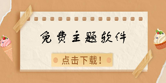 免費主題