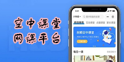 空中課堂網課平臺
