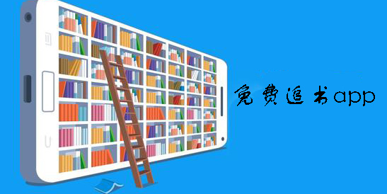 免費(fèi)追書(shū)軟件哪個(gè)好-免費(fèi)追書(shū)app推薦-免費(fèi)追書(shū)app下載