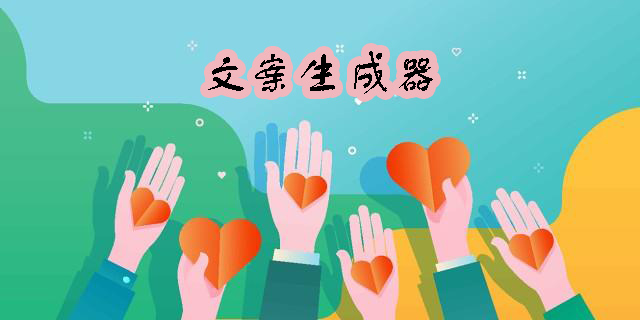 文案生成器