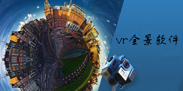 vr全景軟件