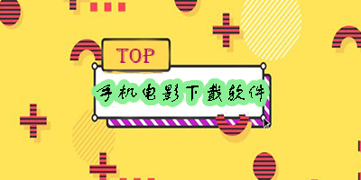 手機(jī)電影下載