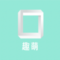 趣萌識別