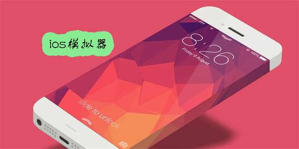 ios模擬器安卓版-ios模擬器手機(jī)版下載-ios模擬器大全