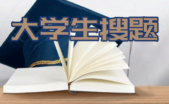 大學(xué)免費(fèi)查題的軟件有哪些-大學(xué)免費(fèi)查題的軟件大全