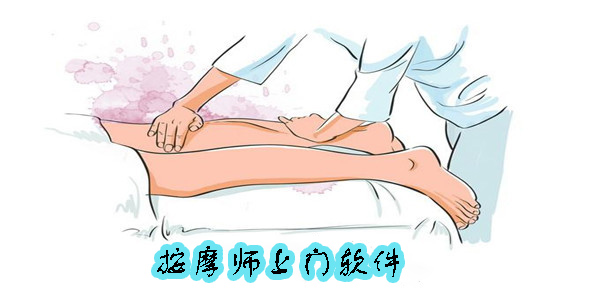 按摩師上門軟件
