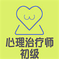 心理治療師
