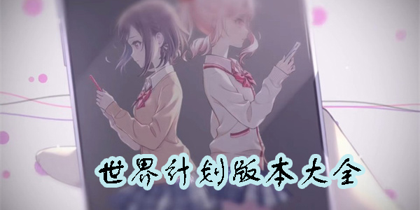 世界計(jì)劃
