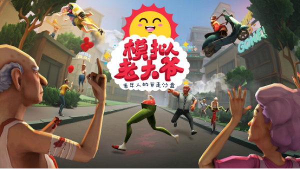 老頭模擬器