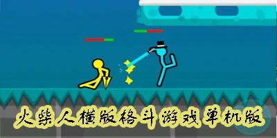火柴人橫版格斗游戲大全-火柴人橫版格斗游戲單機版推薦