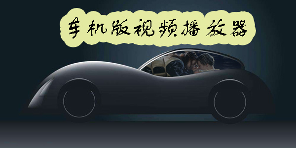 車(chē)機(jī)版視頻播放器哪個(gè)好用-做好用的車(chē)機(jī)版視頻播放器推薦