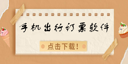出行訂票軟件