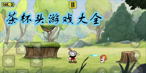 茶杯頭游戲