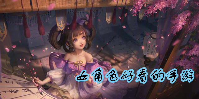 女角色好看的手游有哪些-手機女角色好看的手游推薦