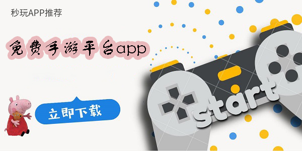 免費(fèi)手游平臺(tái)有哪些-免費(fèi)手游平臺(tái)app大全
