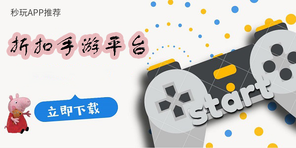 折扣手游平臺(tái)哪個(gè)好-折扣手游平臺(tái)app推薦