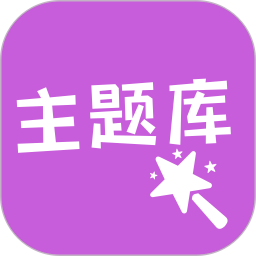 主題庫