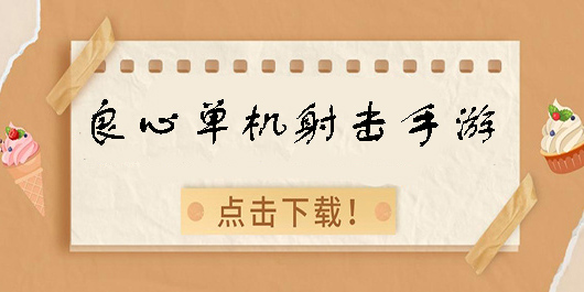良心單機(jī)射擊手游推薦-良心單機(jī)射擊手游合集
