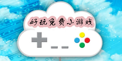 免費小游戲有哪些-好玩免費小游戲大全