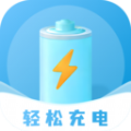 輕松充電
