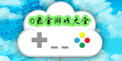 0氪金游戲推薦-0氪金游戲大全