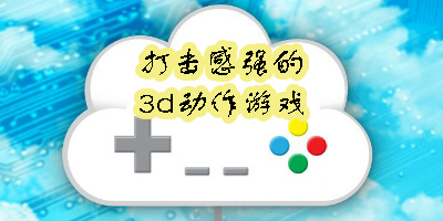 打擊感強(qiáng)的3d動(dòng)作游戲有哪些-打擊感強(qiáng)的3d動(dòng)作游戲推薦手機(jī)版