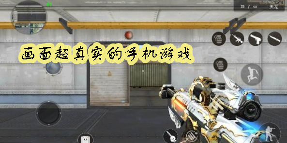 畫面超真實的手機(jī)游戲