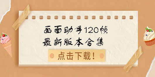 畫(huà)面助手120幀安卓