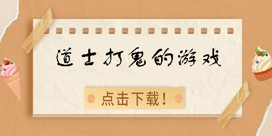 道士打鬼的游戲有哪些-道士打鬼的游戲大全手機版