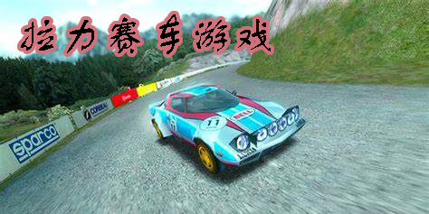 拉力賽游戲