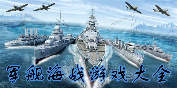 軍艦海戰(zhàn)游戲單機版-軍艦海戰(zhàn)游戲大全