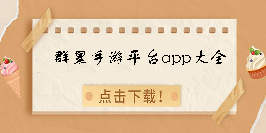 群黑手游平臺(tái)app