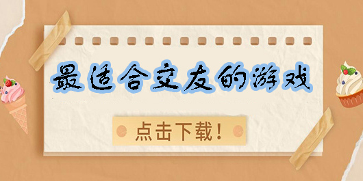 最適合交友的游戲