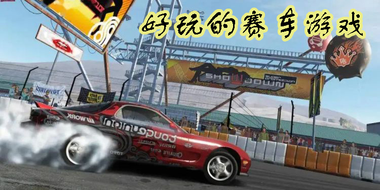 好玩的賽車游戲