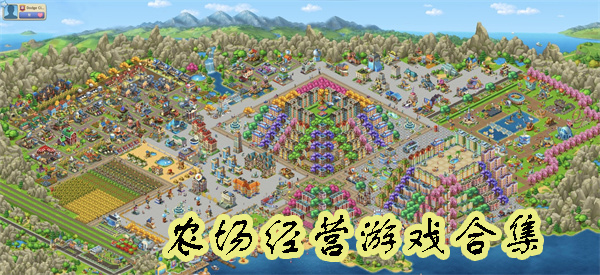農(nóng)場(chǎng)經(jīng)營(yíng)游戲大全-農(nóng)場(chǎng)經(jīng)營(yíng)游戲合集