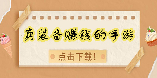 賣裝備賺錢的手游有哪些-賣裝備賺錢的手游大全手機版