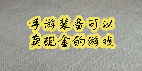 手游裝備可以賣現(xiàn)金的游戲大全-手游裝備可以賣現(xiàn)金的游戲推薦