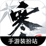 逆水寒手游裝扮站